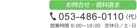 お問合せ・資料請求