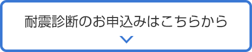 耐震診断のお申込みはこちらから