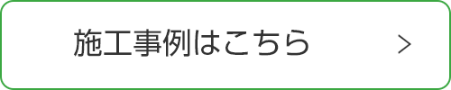 施工事例はこちら